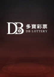DB彩票遊戲