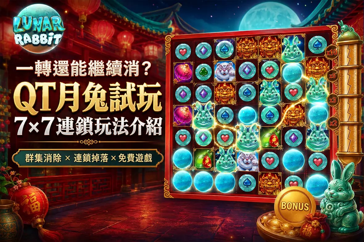 一轉還能繼續消？QT月兔試玩與7×7連鎖玩法介紹