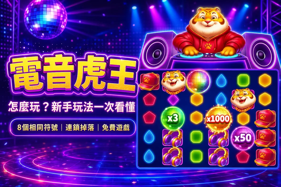 電音虎王
