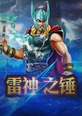 雷神之錘RSG電子