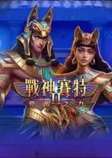 戰神賽特2ATG電子