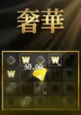 奢華QT電子