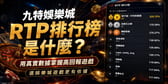 九特RTP排行榜