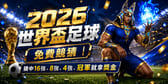 2026世界盃