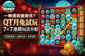 一轉還能繼續消？QT月兔試玩與7×7連鎖玩法介紹