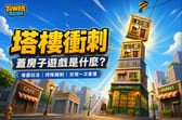 QT塔樓衝刺.webp