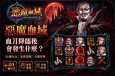 rsg惡魔血域