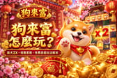 狗來富