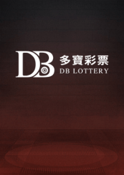 DB彩票遊戲