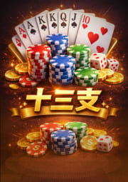 十三支博樂棋牌