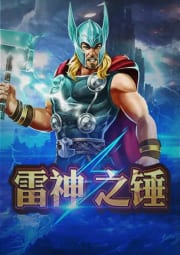 雷神之錘RSG電子