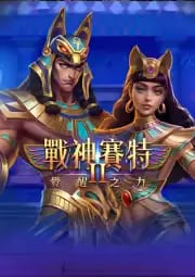戰神賽特2ATG電子