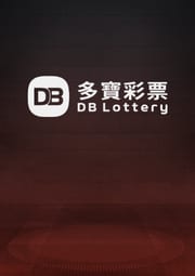 DB彩票遊戲
