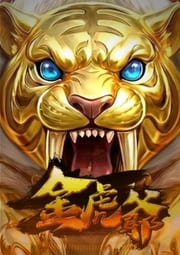 金虎爺T9電子