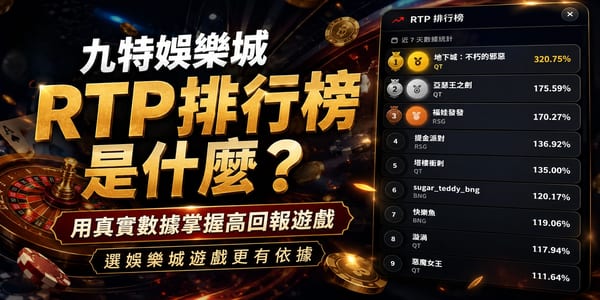 九特RTP排行榜