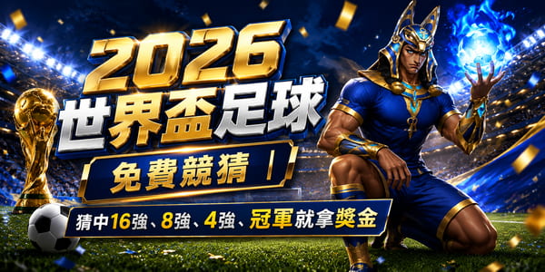 2026世界盃