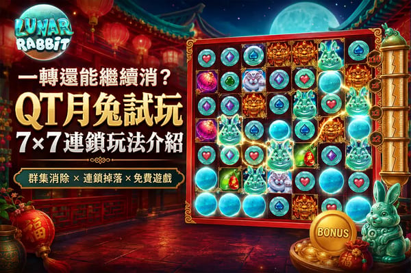 一轉還能繼續消？QT月兔試玩與7×7連鎖玩法介紹