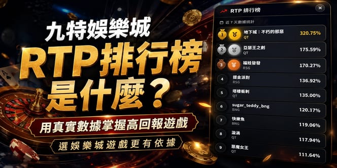 九特RTP排行榜
