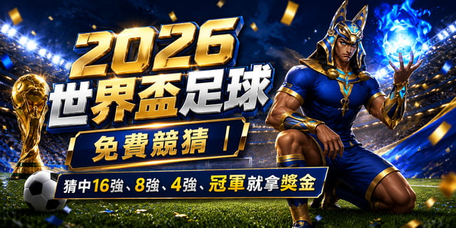 2026世界盃