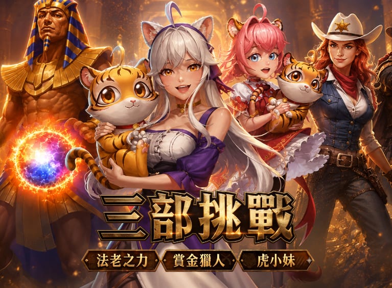 七月 全員集結挑戰賽