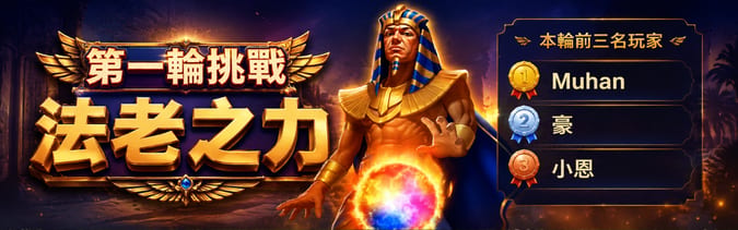 第一輪挑戰法老之力