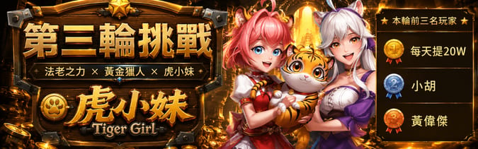 第三輪挑戰 虎小妹