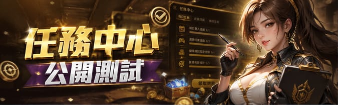 任務中心 公開測試