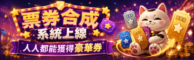 票劵合成系統